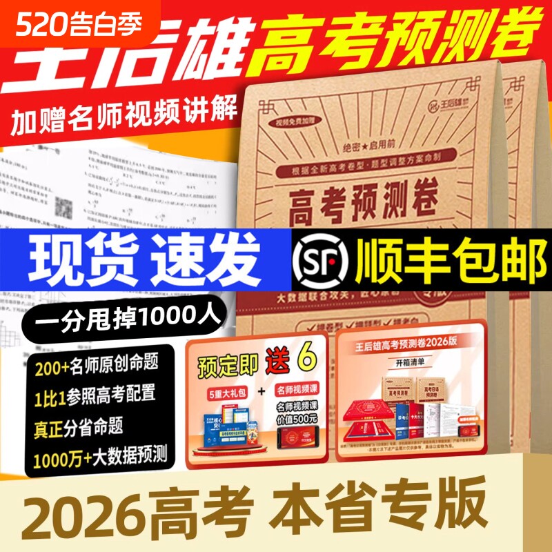 2026新版王后雄高考押题密卷临考冲刺预测金考卷新高考真题卷必刷