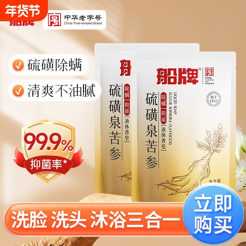 船牌硫磺液体香皂300ml除螨抑菌洗脸沐浴洗手液体皂清洁控油苦参