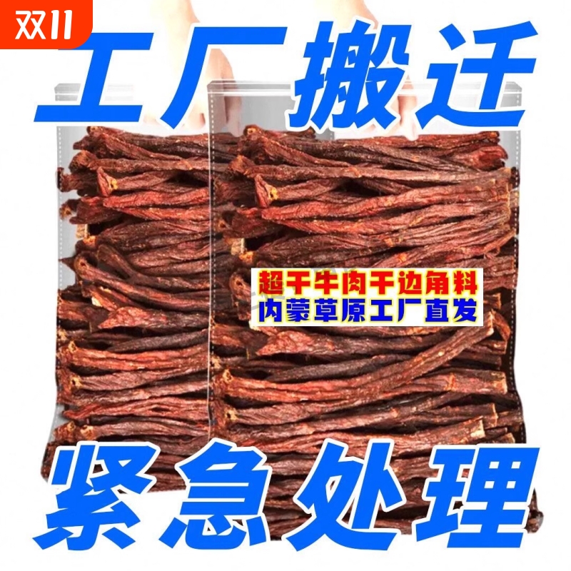 超干边角料风干牛肉干手撕零食辣内蒙古小吃休闲食品原味健康便宜