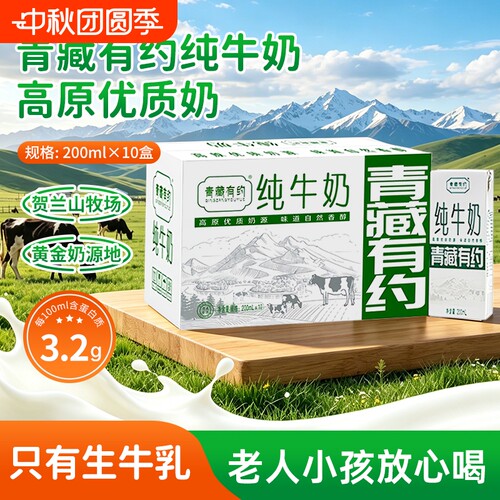 青藏有约200ml*10盒纯牛奶整箱宁夏牧场常温保存全脂学生成人早餐