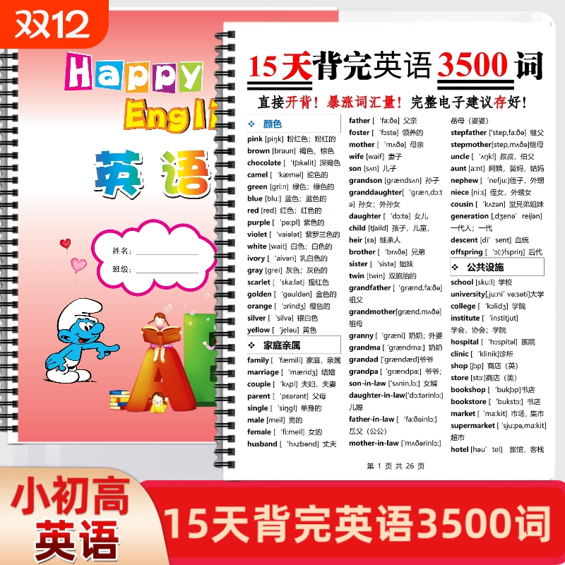 小学初中高中英语单词15天背完英语3500词单词分类汇总练字
