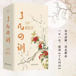 【正版现货】了凡四训精读日历2026版 以智慧箴言教你修身积德结缘善书自我修养修身国学哲学经典
