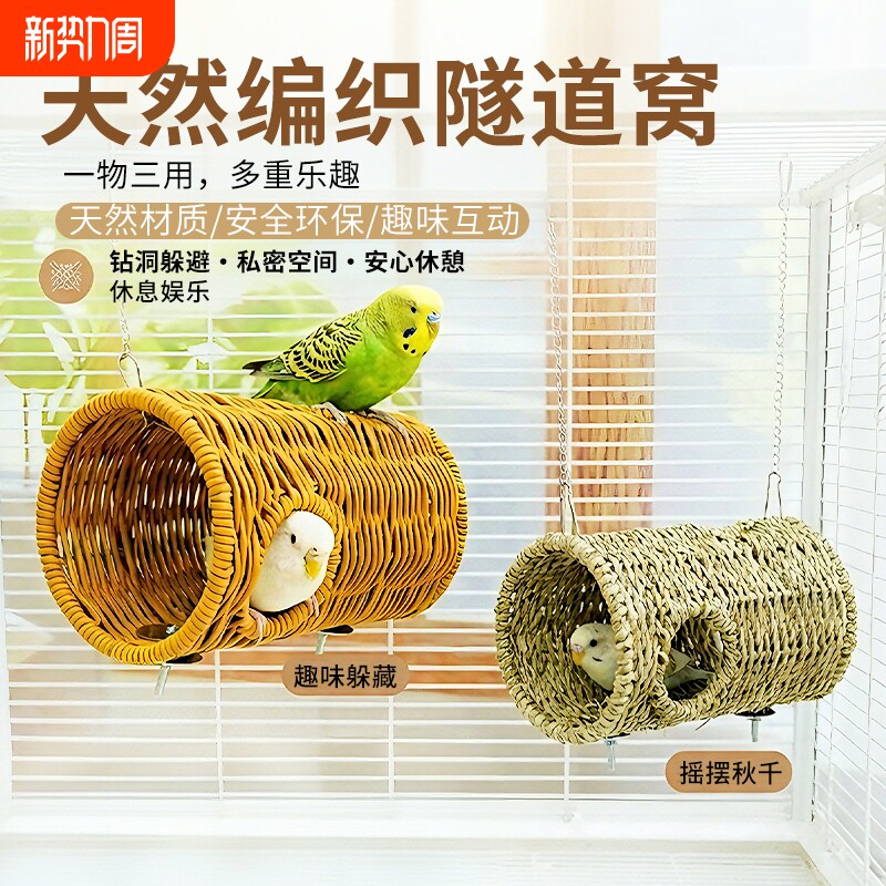 鹦鹉躲避洞啃咬攀爬避暑遮阳草编通道窝秋千玄风牡丹虎皮鸟笼配件