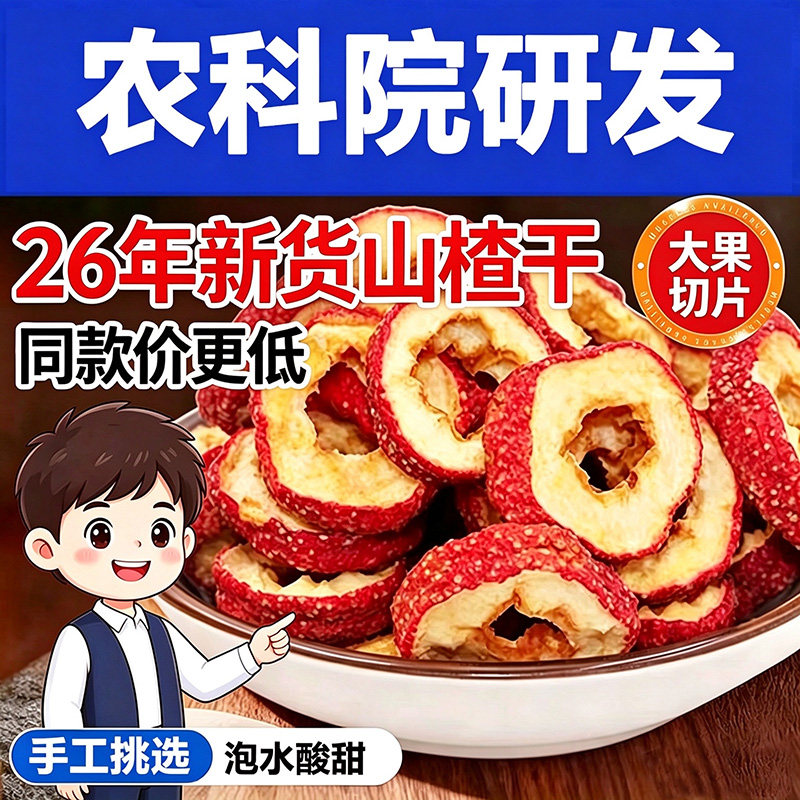 26年新货山楂干山楂片新鲜无核片干果泡茶片零食健康养生解馋桑葚