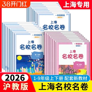 2026春名校名卷上海沪教版六年级下册数学英语一二四五六年级上下册语文华东名师小学新教材同步期末试卷子全套练习册物理专营店