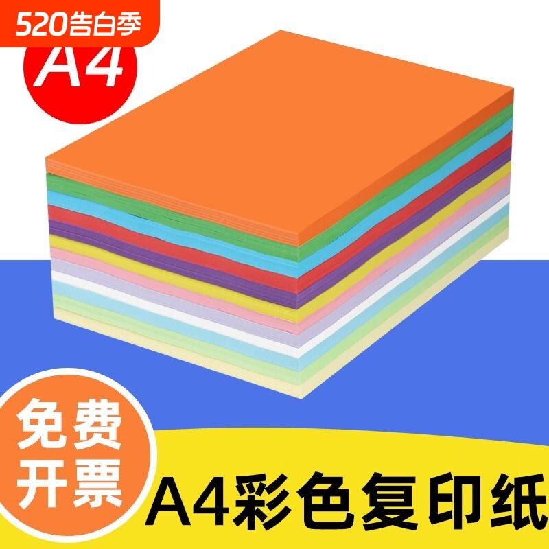 彩色打印纸A4彩纸粉红色大红浅绿色蓝色黄色70g80g混色装儿童