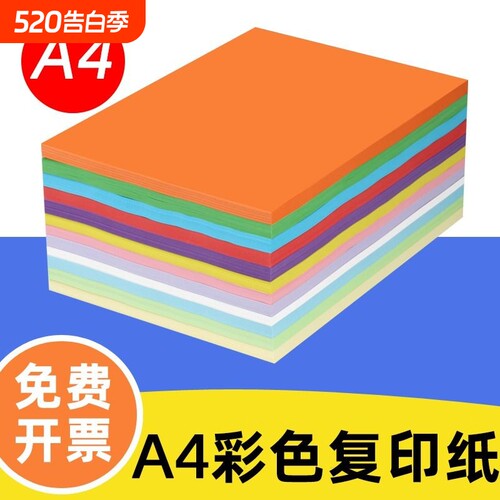 彩色a4纸70克80克打印复印纸