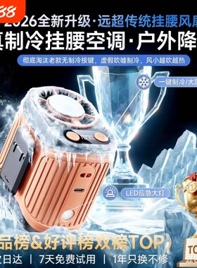 制冷随身小空调199档超强力2026新款挂腰风扇半导体超长续航工地降温户外迷你夹腰间便携式大风力小型夏天