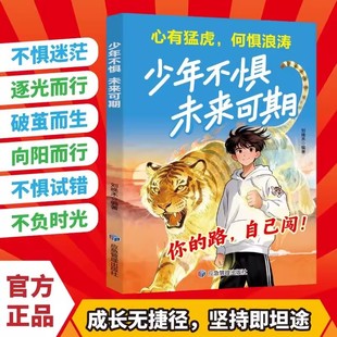 【抖音同款】少年不惧未来可期 成长无捷径,坚持即坦途 给你直面世界的底气 胆性时经你勇气 迷茫时给你方向 疲盖时经你开量