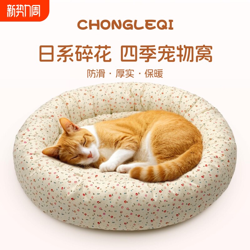 宠乐奇圆形猫窝四季通用透气棉麻碎花舒适宠物圆垫睡窝防滑安全感