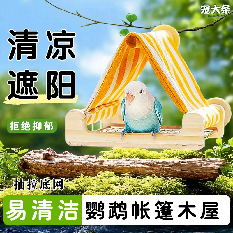新款鹦鹉帐篷木屋休息透气躲避屋夏季互动站台耐啃咬鸟窝鸟笼配件