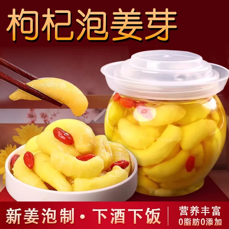 人参枸杞泡姜芽嫩姜新鲜牙酸甜腌制仔姜糖醋生姜片下饭菜罐装袋装