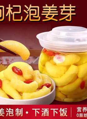 人参枸杞泡姜芽嫩姜新鲜牙酸甜腌制仔姜糖醋生姜片下饭菜罐装袋装