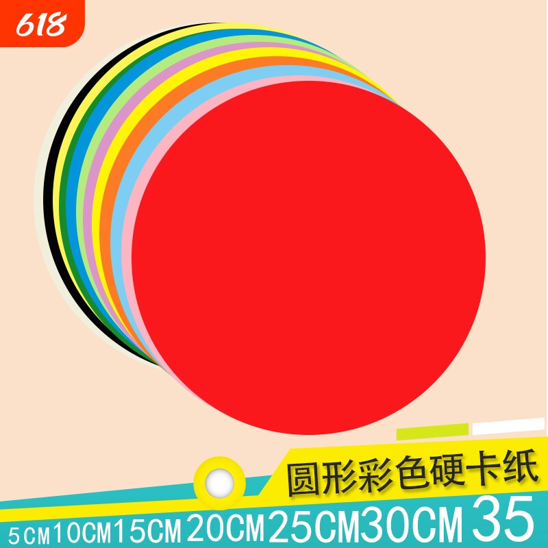 彩色圆形硬卡纸加厚白色黑色红色黄色手工绘画美术画画幼儿园制作材料学生DIY圆形硬卡纸直径5101520253035cm