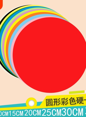 彩色圆形硬卡纸加厚白色黑色红色黄色手工绘画美术画画幼儿园制作材料学生DIY圆形硬卡纸直径5101520253035cm