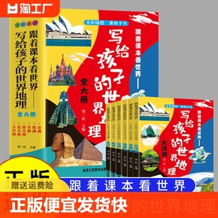 让孩子们足不出户感受世界 同时 世界地理 正版 6册 儿童课外读物bxy 在获得知识 写给孩子 速发 壮美山河 也能享受一场视觉盛宴