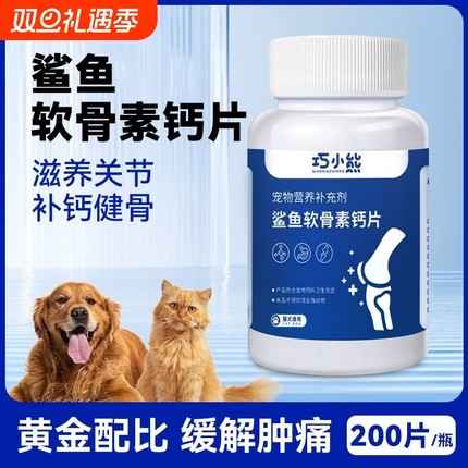 鲨鱼软骨素狗狗宠物关节舒补钙泰迪金毛犬用狗关节软骨素犬猫通用