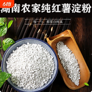 农家自制红薯淀粉地瓜粉番薯粉山芋粉红苕粉食用纯手工祁东红薯粉