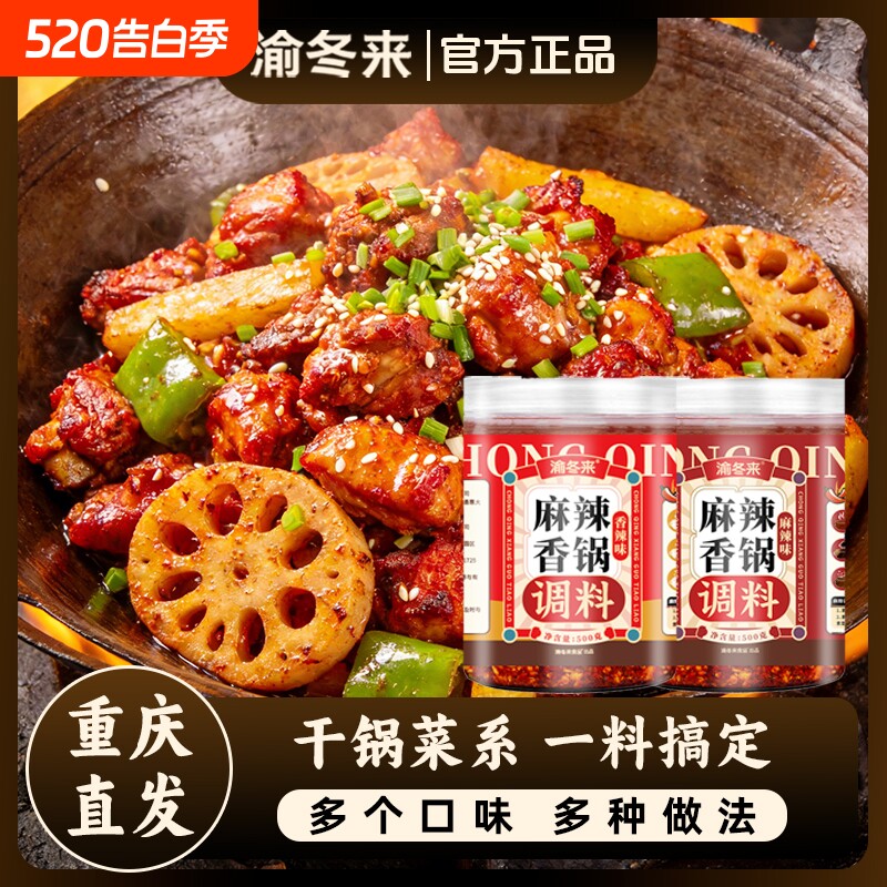 渝冬来麻辣香锅专用调料家用干锅肥肠排骨香辣小龙虾餐饮商用酱料