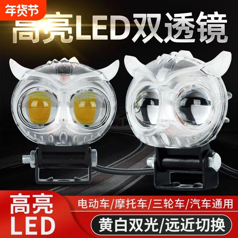 摩托车射灯led猫头鹰大灯电动车灯远光灯黄白远近双光透镜三轮车,摩托车/装备/配件,摩托车车灯,淘宝优惠券,粉丝福利购,淘宝优惠卷