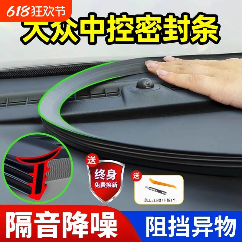 适用大众速腾朗逸帕萨特途观L探岳迈腾宝来汽车中控台隔音密封条