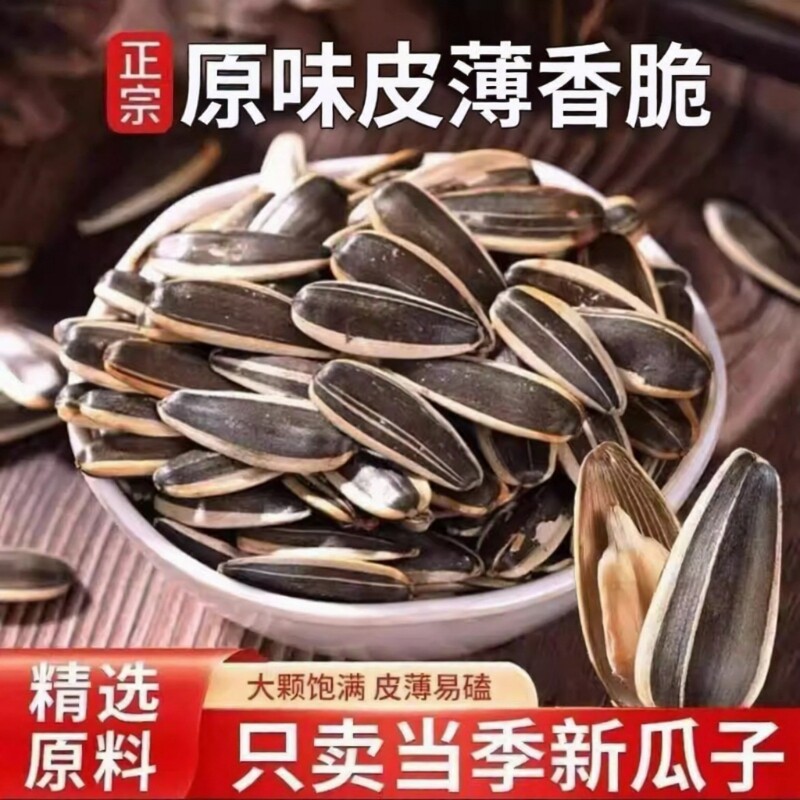 新货原味瓜子大颗粒内蒙古炒熟葵瓜子五香年货坚果零食散装葵花籽