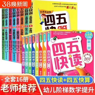四五快读全套8册正版45快读识字练习册 四五快读幼小衔接教材全套第一册第二三册 宝宝早教书3-4-5-6岁幼儿童快速识字儿童启蒙认知