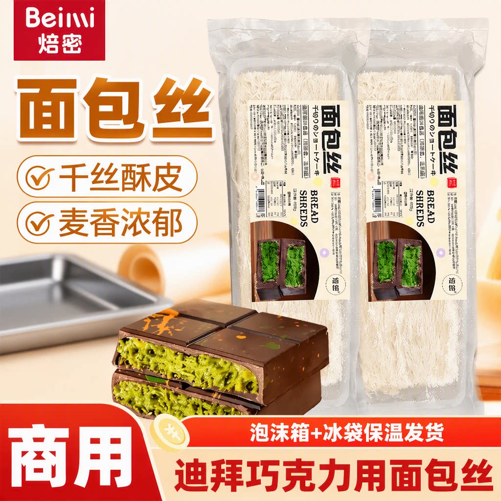 焙密面包丝500g迪拜巧克力千丝万缕包虾甜品烘焙商用材料批发食用