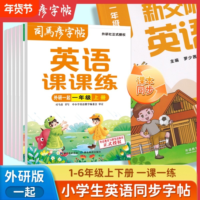 司马彦字帖英语课课练外研一起同步一年级小学临摹练字帖上册下册一课一练钢笔描红外研版1-6年级英文训练笔顺单词练习教材交际,书籍/杂志/报纸,练字本/练字板,淘宝优惠券,粉丝福利购,淘宝优惠卷