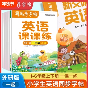 司马彦字帖英语课课练外研一起同步一年级小学临摹练字帖上册下册一课一练钢笔描红外研版1-6年级英文训练笔顺单词练习教材交际