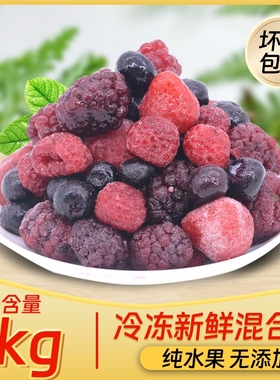 冷冻混合莓新鲜速冻莓果草莓树莓蓝莓水果茶果酱装饰1kg浆果蛋糕