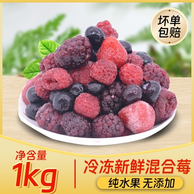 新鲜速冻混合莓1kg草莓蓝莓