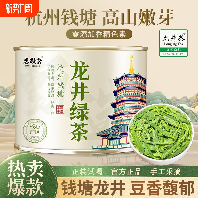 恋凝香龙井茶新茶正宗杭州钱塘产区豆香浓香耐泡绿茶春茶50g罐装