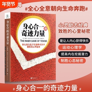 全新正版身心合一的奇迹力量心理体坛巅峰对决制胜的秘密心态励志方式自我摩西内心语言知道内在重要加尔韦预言也许生命释放奶奶