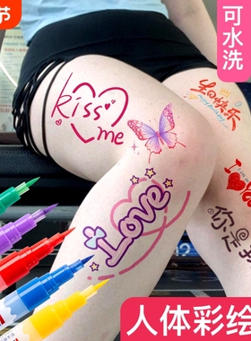 人体涂鸦笔可水洗记号笔彩绘笔情趣sm身体皮肤写字笔脸部面部水彩笔画脸笔水性可擦马克笔绘画彩妆色彩笔