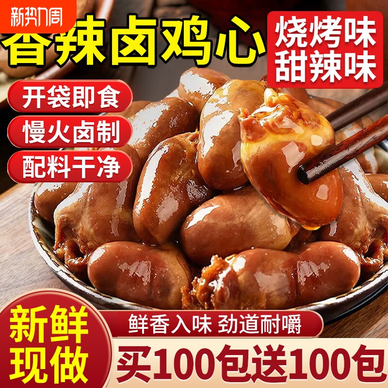 鸡心开袋即食零食卤味麻辣非鸭心下酒菜熟食小吃肉食香辣鸡肉休闲
