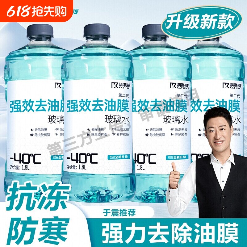 玻璃水防冻零下40汽车冬季25度车用四季通用除液雨刮水镀晶去油膜
