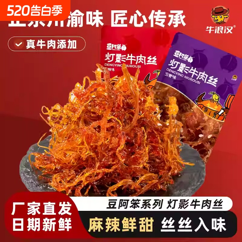 牛浪汉豆阿笨灯影牛肉丝重庆四川特产麻辣解馋零食小吃辣味小包装