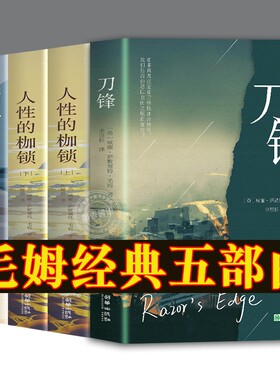 【官方正版】刀锋书籍 毛姆经典五部曲 外国作品毛姆三部曲人性的枷锁月亮与六便士面纱世界经典文学名著外国小说书籍畅销书排行榜