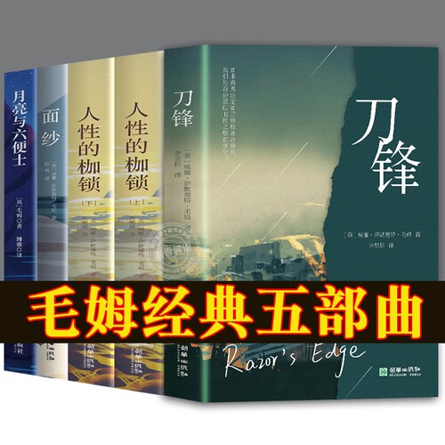 【官方正版】刀锋书籍 毛姆经典五部曲 外国作品毛姆三部曲人性的枷锁月亮与六便士面纱世界经典文学名著外国小说书籍畅销书排行榜