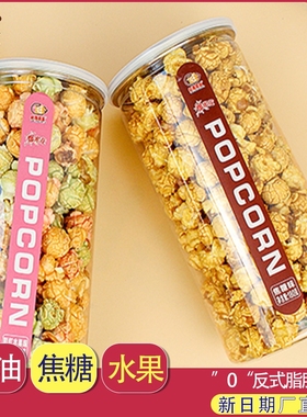 美式球形爆米花桶装焦糖奶油水果味KTV影院网红零食休闲食品