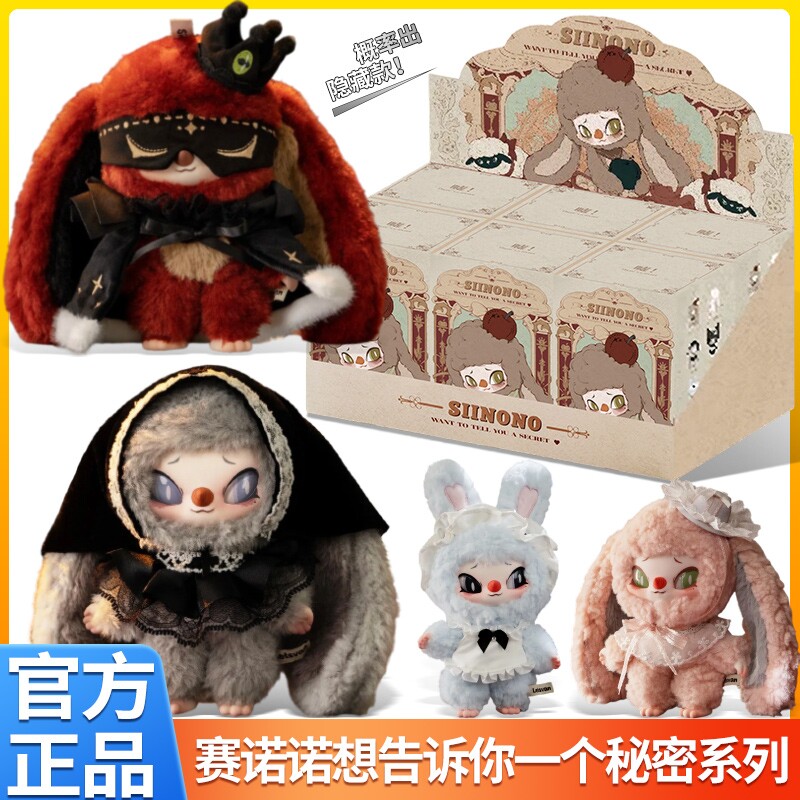 SIINONO赛诺诺想告诉你一个秘密潮玩盲盒毛绒挂件公仔手办礼