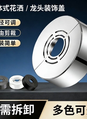 加高加厚分体式花洒装饰盖水龙头三角阀小背篓热水器暖气管遮丑盖