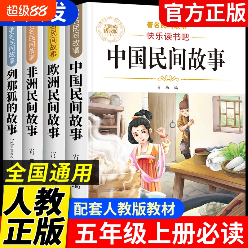 中国民间故事五年级上册必读的课外书小学生快乐读书吧正版小学5年级课外书阅读经典书目欧洲民间非洲民间故事列那狐的故事人教版