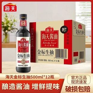 海天金标生抽500ml 12瓶整箱炒菜凉拌蒸鱼汁黄豆酱油PET瓶商用
