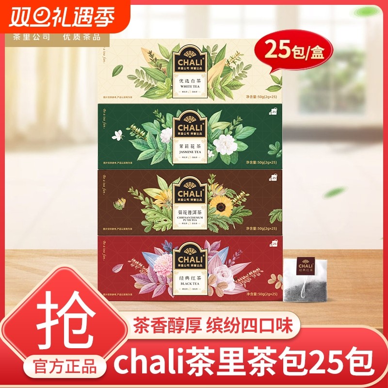 chali盒装茶包袋泡茶25包茶里经典红茶茉莉花茶菊花普洱白茶茶包