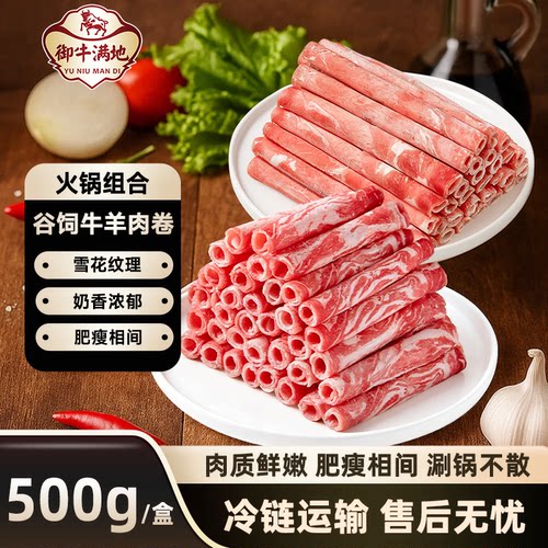 御牛满地牛肉卷羊肉卷雪花牛肉烧烤火锅食材调理半成品生鲜冷冻