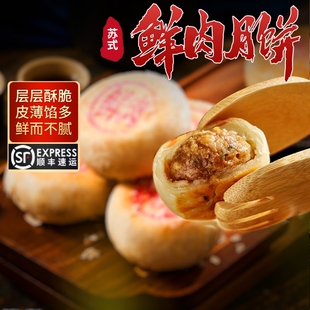 苏式鲜肉月饼生坯熟胚苏州特产小吃酥皮西饼传统中秋顺丰手工芝麻