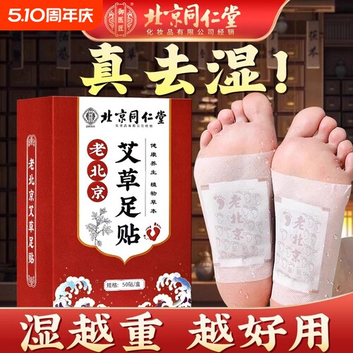 老北京艾草足贴祛湿|千人加购