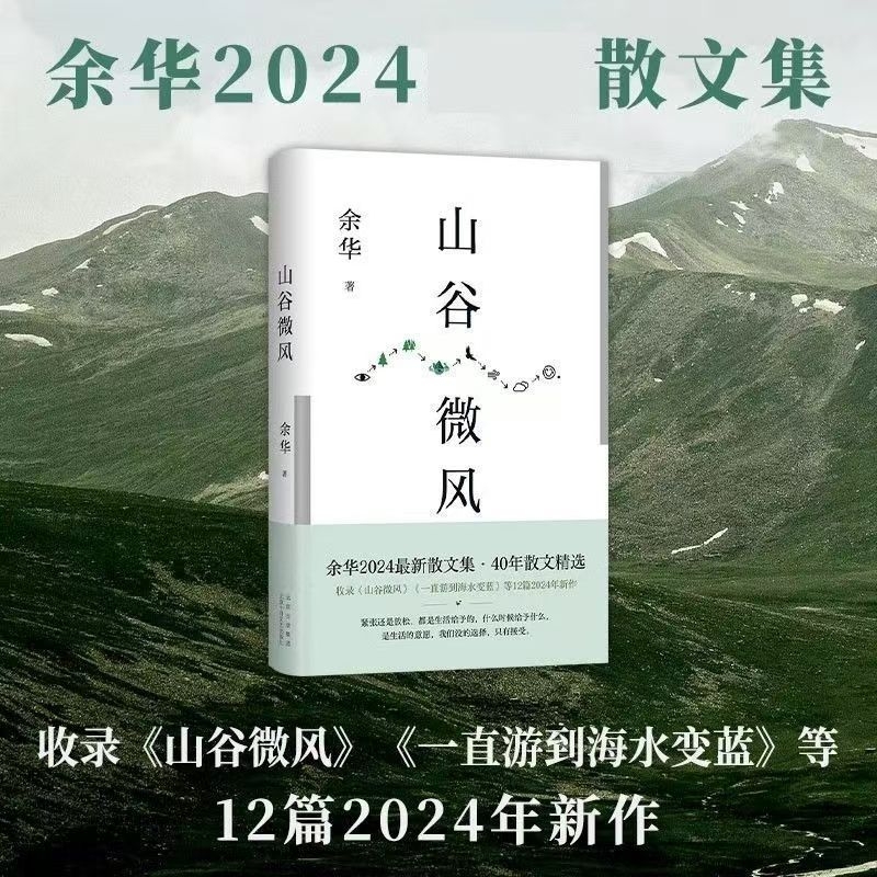 山谷微风（余华2024散文集！收录《一直游到海水变蓝》等12篇新作。游目骋怀，像山上的风一样自由）